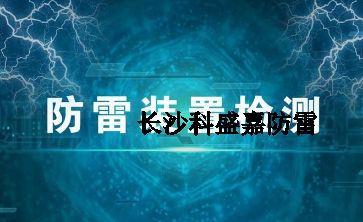 幾十年實戰經驗的防雷檢測員透露的技巧和方法，條條經典